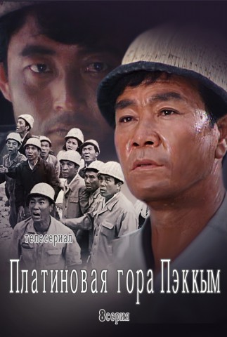 Платиновая гора Пэккым(8)