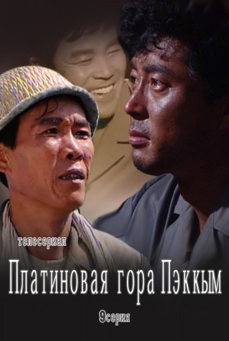 Платиновая гора Пэккым(9)