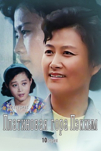 Платиновая гора Пэккым(10)