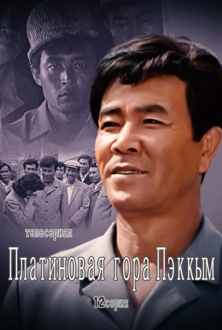 Платиновая гора Пэккым(12)