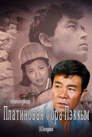 Платиновая гора Пэккым(15)