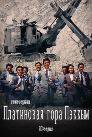 Платиновая гора Пэккым(16)