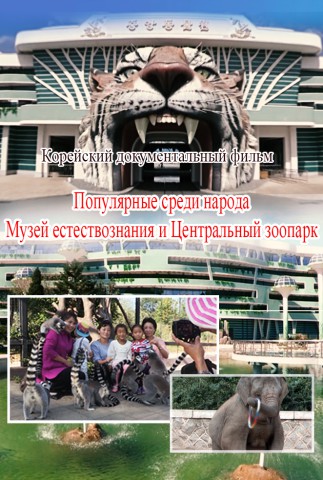 Популярные среди народа Музей естествознания и Центральный зоопарк