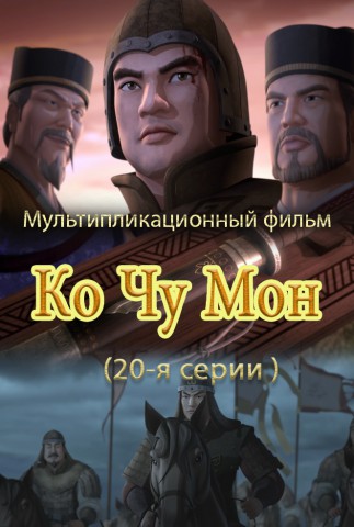 Ко Чжу Мон(20)