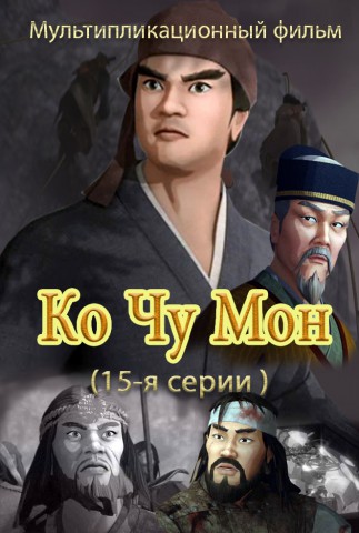 Ко Чу Мон(15)