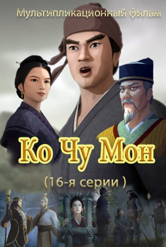 Ко Чу Мон(16)