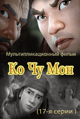 Ко Чжу Мон(17)