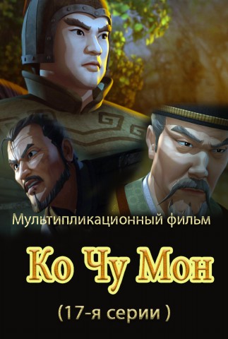 Ко Чжу Мон(18)