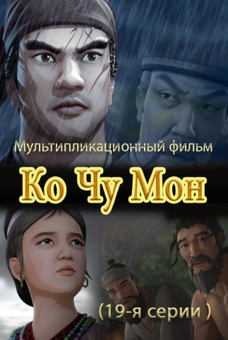 Ко Чжу Мон(19)