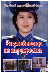 Регулировщица на перекрестке