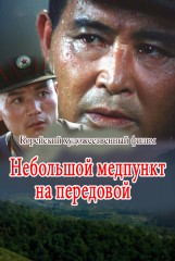 Небольшой медпункт на передовой