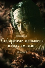 Собиратели женьшеня в году имчжин