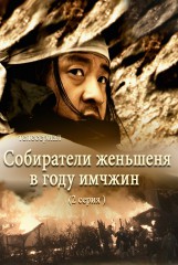 Собиратели женьшеня в году имчжин(2)