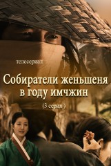 Собиратели женьшеня в году имчжин(3)