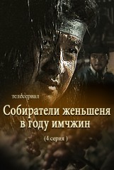 Собиратели женьшеня в году имчжин(4)