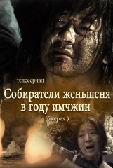 Собиратели женьшеня в году имчжин(5)