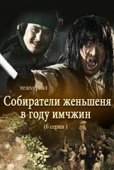 Собиратели женьшеня в году имчжин(6)