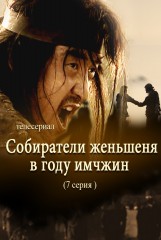 Собиратели женьшеня в году имчжин(7)