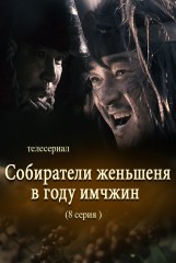 Собиратели женьшеня в году имчжин(8)