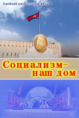 Социализм- наш дом