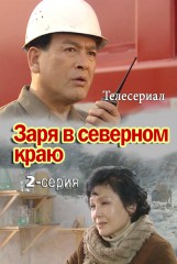 Заря в северном краю(2)