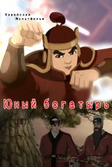 Юный богатырь(51)