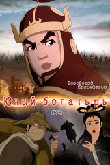 Юный богатырь(52)
