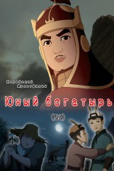 Юный богатырь(53)