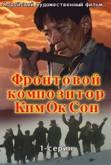 Фронтовой композитор Ким Ок Сон