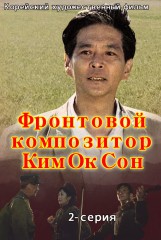 Фронтовой композитор Ким Ок Сон(2)