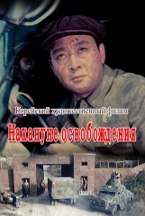 Накануне освобождения