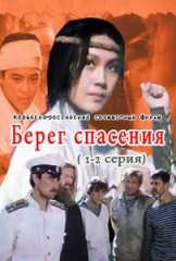 Берег спасения