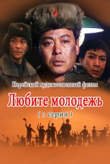 Любите молодежь