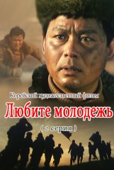 Любите молодежь(2)