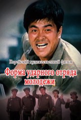 Форма ударного отряда молодежи