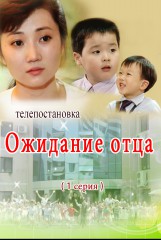 Ожидание отца