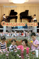 Ожидание отца(2)