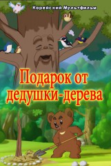 Подарок от дедушки-дерева