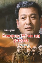 Кымгорсцы 1961-ого года рождения