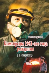 Кымгорсцы 1961-ого года рождения(2)