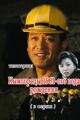 Кымгорсцы 1961-ого года рождения(3)