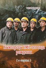 Кымгорсцы 1961-ого года рождения(4)