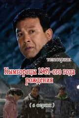 Кымгорсцы 1961-ого года рождения(6)