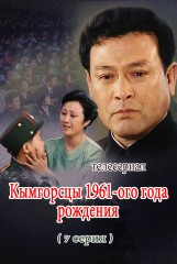 Кымгорсцы 1961-ого года рождения(7)