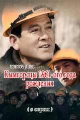 Кымгорсцы 1961-ого года рождения(8)