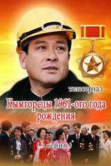 Кымгорсцы 1961-ого года рождения(9)