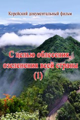 С целью облесения, озеления всей страны