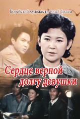 Сердце верной долгу девушки