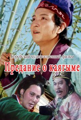 Предание о каягыме