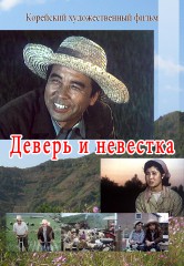 Деверь и невестка
